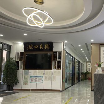 煙臺(tái)德貝口腔門診部