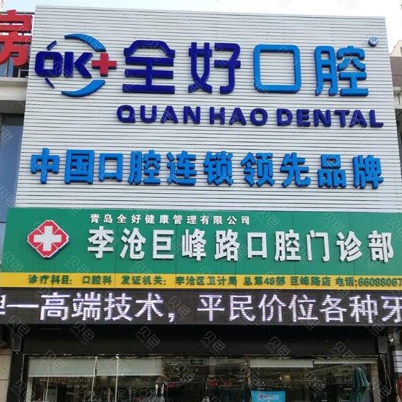 青島全好口腔(巨峰路店)