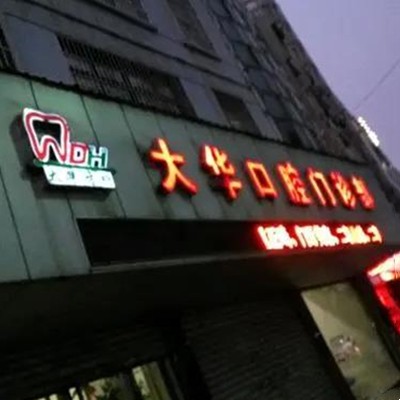 九江微創(chuàng)種植牙價(jià)格！九江大華口腔種植牙價(jià)目表已更新，國(guó)產(chǎn)拜阿蒙種植牙：3198元起/顆！