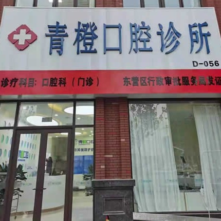 東營(yíng)市青橙口腔診所