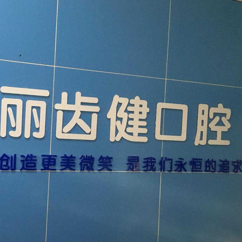 贛州麗齒健口腔門診部(學苑社區(qū))