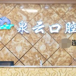 煙臺(tái)種牙全口價(jià)格！萊陽(yáng)泉云口腔種植牙價(jià)格一覽表，瑞士拓美thommen植牙牙：6622元起/顆！