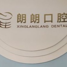 贛州興國星朗朗口腔