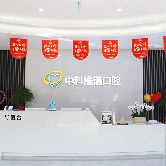 青島膠州中科維諾口腔門診部