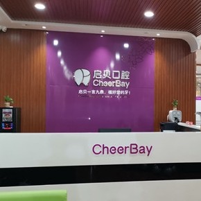 淄博啟貝口腔(新村路店)