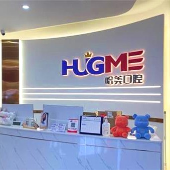 青島種全口牙口腔醫(yī)院排名前十榜單2023公布！青島哈美口腔(嶗山區(qū)店)醫(yī)療水平高！