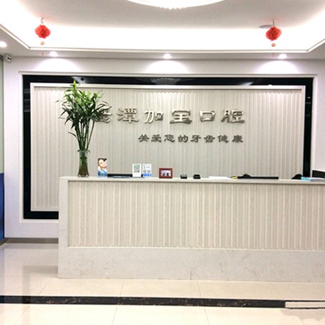 鷹潭加?？谇婚T診部