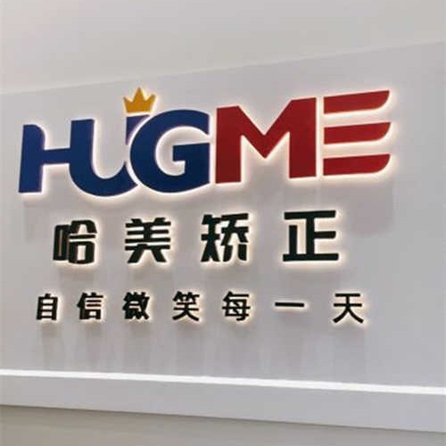 青島哈美口腔(榕江路店)