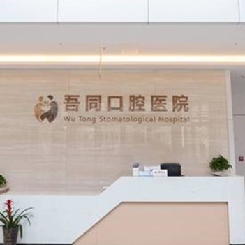 青島寶島吾同口腔醫(yī)院
