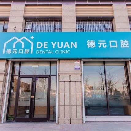 青島德元口腔