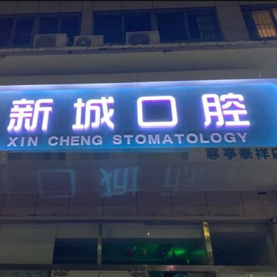 濰坊美白牙齒十大口腔連鎖品牌！濰坊新城口腔(寒亭泰祥店)實力口碑值得期待！