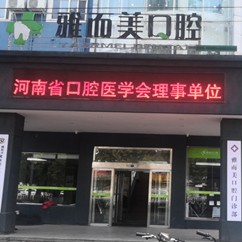 濮陽(yáng)好的種植牙多少錢一顆！濮陽(yáng)雅而美口腔種植牙新價(jià)格已確定，德國(guó)貝格bego種植體：5129元起/顆！