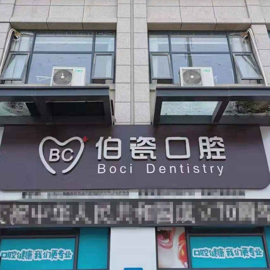 洛陽牙齦出血解決十大最佳私立口腔醫(yī)院，河南洛陽伯瓷口腔門診各大城市都有推薦