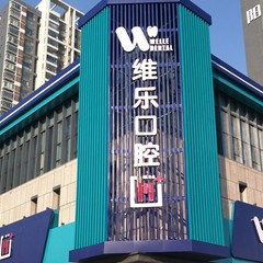 洛陽牙齦出血解決十大著名口腔科?？漆t(yī)院，洛陽維樂口腔(盛唐至尊店)各大城市都有推薦