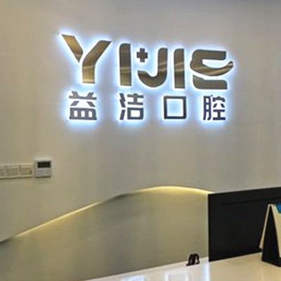 泰安益潔神秀口腔門診部