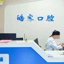 濟寧市魚臺縣皓客口腔門診部