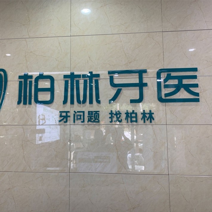 濮陽(yáng)柏林牙醫(yī)(蓮花苑店)