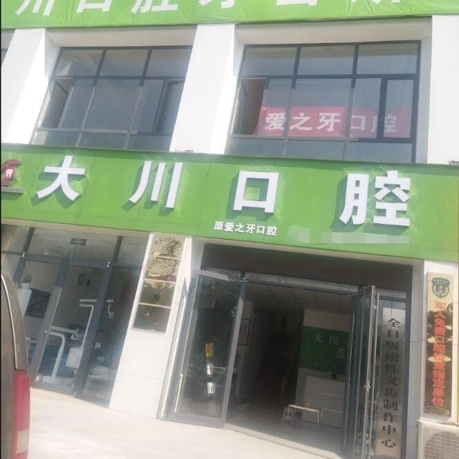 濮陽根管治療十大口腔連鎖品牌！濮陽大川口腔實力強更安全！