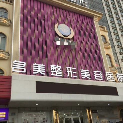 濟寧名美整形美容醫(yī)院口腔科