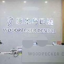 駐馬店種植牙齒一顆多少錢(qián)！駐馬店市啄木鳥(niǎo)口腔(文化路店)種牙超劃算，國(guó)產(chǎn)大清西格種植牙：2963元起/顆！