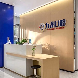 洛陽九龍口腔(永泰街門診部)