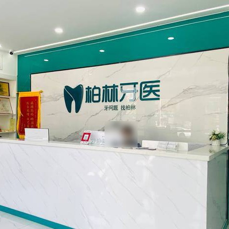 濮陽根管治療排名前十的口腔醫(yī)院，濮陽柏林牙醫(yī)(勝利店)實力口碑值得期待！