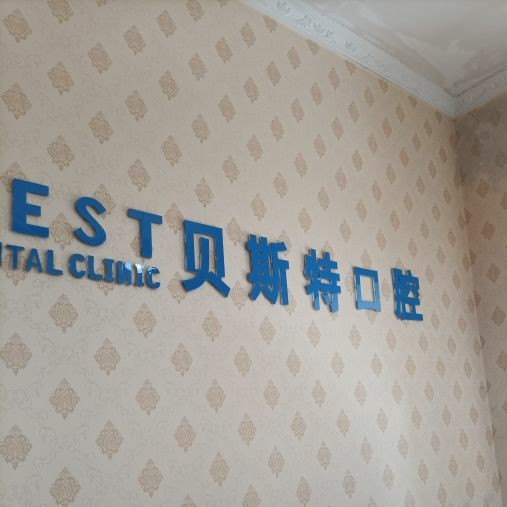 平頂山牙齒凸出矯正整牙醫(yī)院排名前十預(yù)測！平頂山貝斯特口腔實(shí)力強(qiáng)勁更安心！