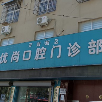 開(kāi)封新區(qū)優(yōu)尚口腔