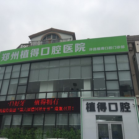 許昌種牙技術排名最好的口腔醫(yī)院，許昌植得口腔門診部醫(yī)療水平高！
