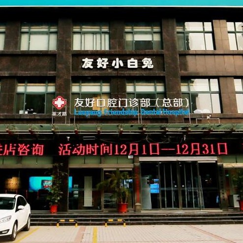 洛陽(yáng)種植牙多少錢1顆！洛陽(yáng)友好口腔門診部種植牙價(jià)目表已更新，國(guó)產(chǎn)大清西格種植牙：3262元起/顆！