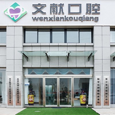 新鄉(xiāng)獲嘉縣文獻(xiàn)口腔診所(新華街)