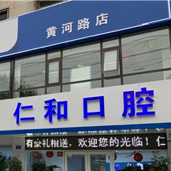 濮陽(yáng)市仁和口腔門診部
