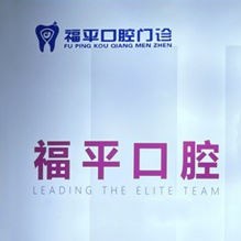 日照東港區(qū)福平口腔