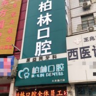 濮陽根管治療口腔醫(yī)院排名前十名單，濮陽柏林牙醫(yī)(大慶路門診)資質齊全