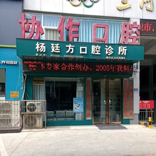 三門峽牙齒黃怎么變白十大最佳私立口腔醫(yī)院，三門峽楊廷方口腔診所技術(shù)強(qiáng)口碑好