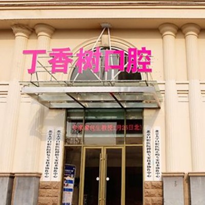 濟寧丁香樹口腔醫(yī)院