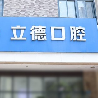 新鄉(xiāng)牙貼美白口碑最好口腔醫(yī)院！新鄉(xiāng)市立德口腔醫(yī)療水平高！