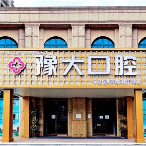 開(kāi)封豫大口腔門(mén)診部