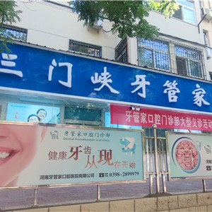 三門峽補牙排名最好的口腔醫(yī)院，三門峽牙管家口腔門診部醫(yī)療水平高！