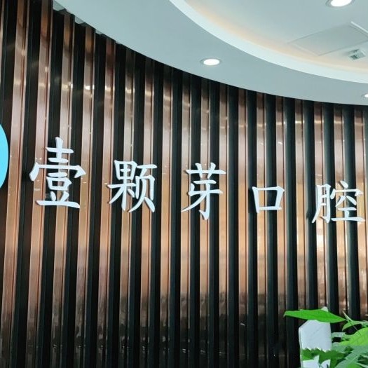 濟寧壹顆芽口腔門診部