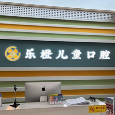 濰坊牙齒黃怎么變白排名前十的口腔醫(yī)院，濰坊樂橙口腔(玉石口腔高新店)市民甄選~