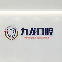 洛陽(yáng)九龍口腔(紗廠路分院)