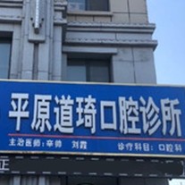 德州平原道琦口腔診所