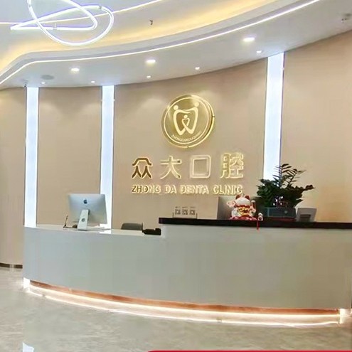 信陽(yáng)眾大口腔門診部