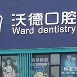 洛陽(yáng)掛鉤鑲牙牙科醫(yī)院排名榜公布（最新）！洛陽(yáng)維樂口腔(沃德口腔門診部)市民甄選~