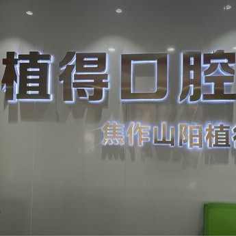 焦作植得口腔(山陽院區(qū))