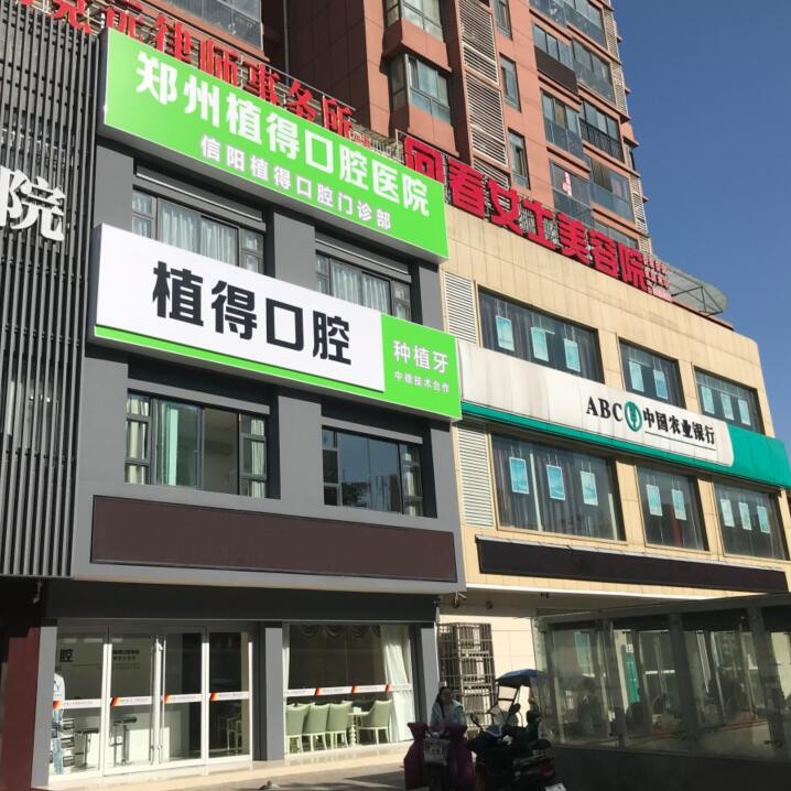 信陽(yáng)植得口腔門診部