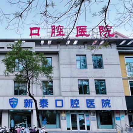 新泰美潤口腔醫(yī)院
