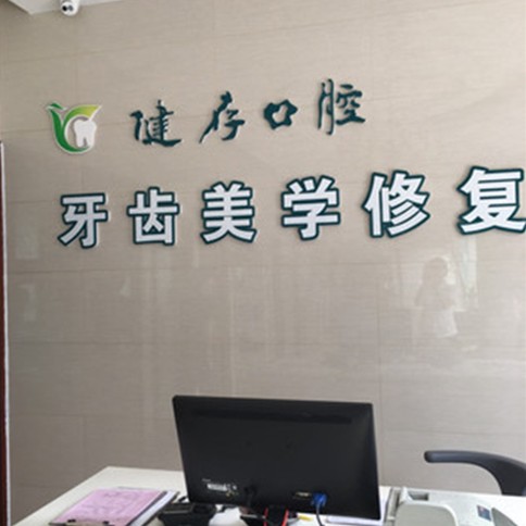 臨沂蘭山健存口腔(西關(guān)店)