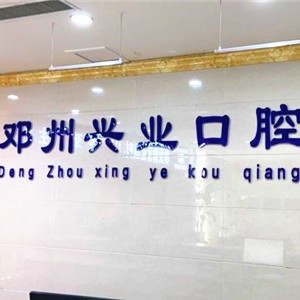 南陽牙齒變白口腔醫(yī)院排名前十名單公布，鄧州興業(yè)口腔門診部醫(yī)療水平高！